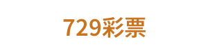 729彩票 Logo